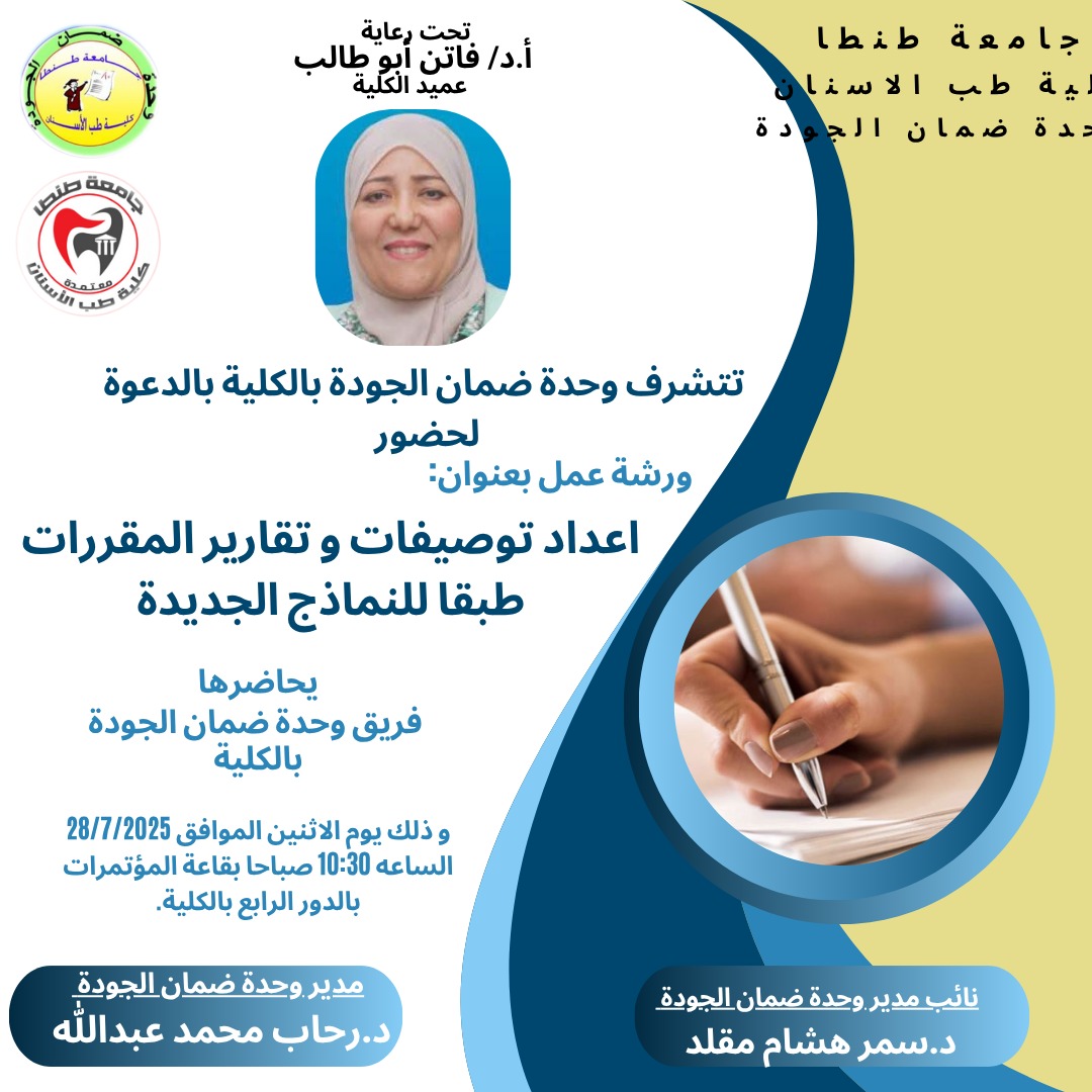 ورشة عمل بعنوان إعداد التوصيفات وتقارير المقررات طبقا للنماذج الجديدة 